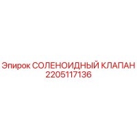 2205117136 СОЛЕНОИДНЫЙ КЛАПАН Эпирок (Epiroc)