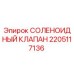 2205117136 СОЛЕНОИДНЫЙ КЛАПАН Эпирок (Epiroc)