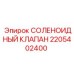 Фото клапана Epiroc 2205402400