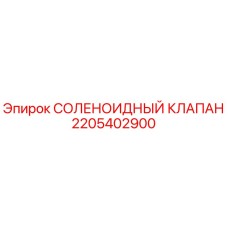 Фото соленоидного клапана Epiroc 2205402900