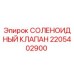 Фото соленоидного клапана Epiroc 2205402900