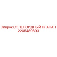 2205489893 СОЛЕНОИДНЫЙ КЛАПАН Эпирок