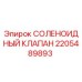 2205489893 СОЛЕНОИДНЫЙ КЛАПАН Эпирок