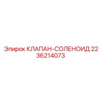 2236214073 КЛАПАН-СОЛЕНОИД Epiroc