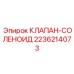 Электромагнитный клапан Epiroc 2236214073 для бурового оборудования