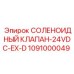 1091000049 СОЛЕНОИДНЫЙ КЛАПАН-24VDC-EX-D Epiroc