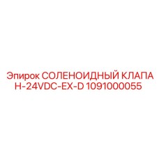 1091000055 СОЛЕНОИДНЫЙ КЛАПАН-24VDC-EX-D Epiroc
