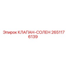 Соленоидный клапан 2651176139 для автоматики буровых станков