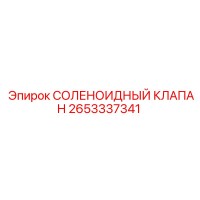 2653337341 СОЛЕНОИДНЫЙ КЛАПАН Epiroc