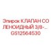 Пневматический соленоидный клапан Epiroc GS12564530