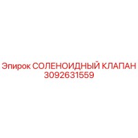 СОЛЕНОИДНЫЙ КЛАПАН 3092631559 Epiroc