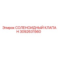 СОЛЕНОИДНЫЙ КЛАПАН 3092631560 Epiroc