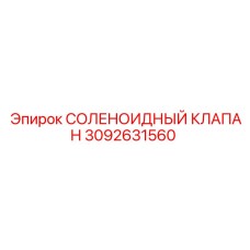 СОЛЕНОИДНЫЙ КЛАПАН 3092631560 Epiroc
