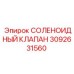 СОЛЕНОИДНЫЙ КЛАПАН 3092631560 Epiroc