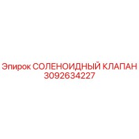3092634227 СОЛЕНОИДНЫЙ КЛАПАН Epiroc