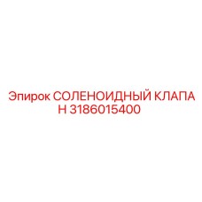 3186015400 СОЛЕНОИДНЫЙ КЛАПАН Epiroc