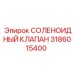 3186015400 СОЛЕНОИДНЫЙ КЛАПАН Epiroc