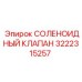 3222315257 СОЛЕНОИДНЫЙ КЛАПАН Epiroc