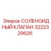 3222329626 СОЛЕНОИДНЫЙ КЛАПАН Epiroc