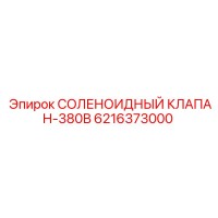 6216373000 СОЛЕНОИДНЫЙ КЛАПАН-380В Эпирок