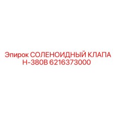 6216373000 СОЛЕНОИДНЫЙ КЛАПАН-380В Эпирок