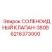 Клапан соленоидный 380В артикул 6216373000 для оборудования Epiroc