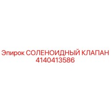 4140413586 СОЛЕНОИДНЫЙ КЛАПАН Epiroc