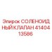 4140413586 СОЛЕНОИДНЫЙ КЛАПАН Epiroc