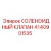 4140901535 СОЛЕНОИДНЫЙ КЛАПАН Epiroc
