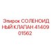 4140901562 СОЛЕНОИДНЫЙ КЛАПАН Epiroc