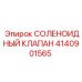 4140901565 СОЛЕНОИДНЫЙ КЛАПАН Epiroc