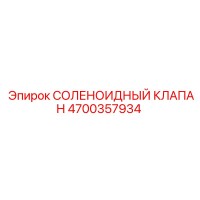 4700357934 СОЛЕНОИДНЫЙ КЛАПАН Epiroc