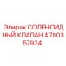 4700357934 СОЛЕНОИДНЫЙ КЛАПАН Epiroc