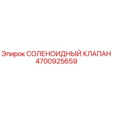 4700925659 СОЛЕНОИДНЫЙ КЛАПАН Epiroc