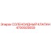 4700925659 СОЛЕНОИДНЫЙ КЛАПАН Epiroc