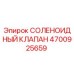 4700925659 СОЛЕНОИДНЫЙ КЛАПАН Epiroc