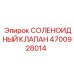 4700928014 СОЛЕНОИДНЫЙ КЛАПАН Epiroc