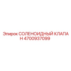 4700937099 СОЛЕНОИДНЫЙ КЛАПАН Epiroc