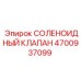 4700937099 СОЛЕНОИДНЫЙ КЛАПАН Epiroc