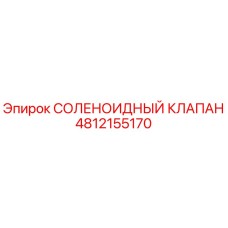 4812155170 СОЛЕНОИДНЫЙ КЛАПАН Epiroc