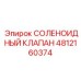 4812160374 СОЛЕНОИДНЫЙ КЛАПАН Epiroc