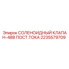 Электромагнитный клапан постоянного тока 48В арт.2235579709