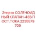 Электромагнитный клапан постоянного тока 48В арт.2235579709