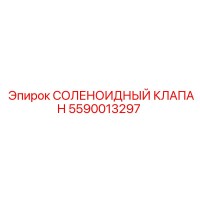 5590013297 СОЛЕНОИДНЫЙ КЛАПАН Epiroc