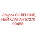 5727000458 СОЛЕНОИДНЫЙ КЛАПАН - Epiroc