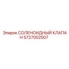 5727002507 СОЛЕНОИДНЫЙ КЛАПАН Epiroc