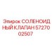 5727002507 СОЛЕНОИДНЫЙ КЛАПАН Epiroc