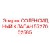 5727002585 СОЛЕНОИДНЫЙ КЛАПАН Epiroc