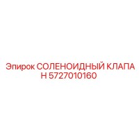 5727010160 СОЛЕНОИДНЫЙ КЛАПАН Epiroc