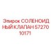 5727010171 СОЛЕНОИДНЫЙ КЛАПАН Epiroc